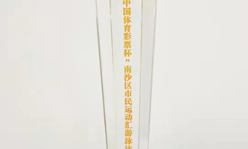 美好365荣获2021年“中国体育彩票杯”团体总冠军