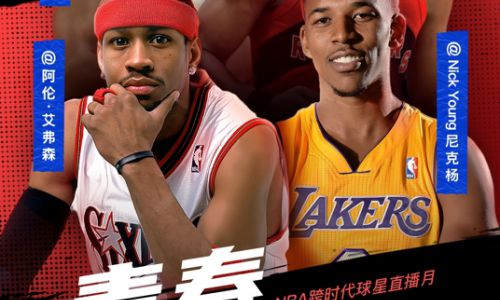 艾弗森、尼克杨入驻快手，总决赛携NBA众球星开启系列主题直播