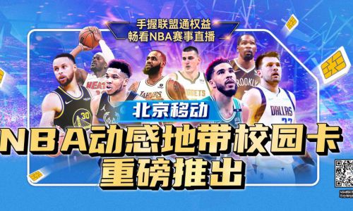 “开学季”来临 北京移动联合NBA重磅推出 “NBA动感地带校园卡”