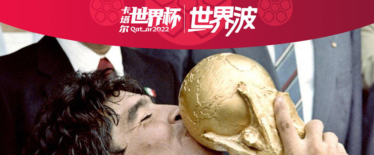 【世界波】1978-2022，中国人眼中的世界杯颜色|深度