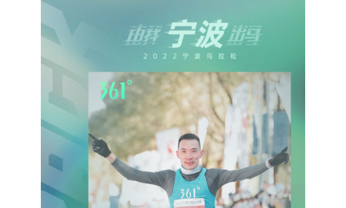 361°竞速跑鞋飞飚助力品牌代言人李子成斩获宁波马拉松冠军