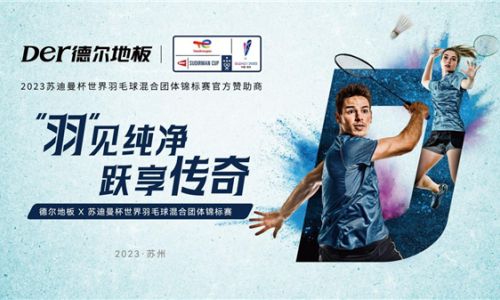 签约！德尔地板苏迪曼杯世界羽毛球混合团体锦标赛官方赞助商