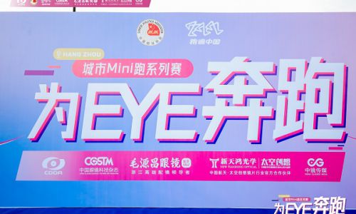 “为EYE奔跑——跑遍中国&城市Mini跑系列赛”杭州站圆满收官