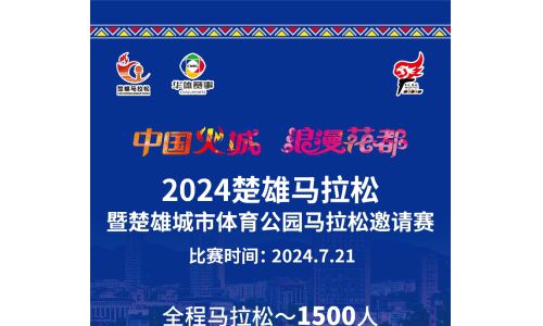 中国火城·浪漫花都 2024楚雄马拉松报名火热开启！