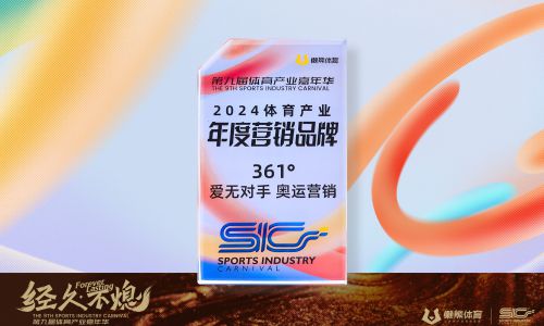 361°#爱无对手#奥运营销荣获懒熊体育年度营销品牌，发现全民运动中的情绪时刻