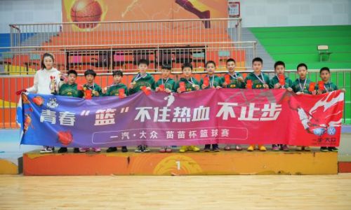 37年育才路，一汽-大众“苗苗杯”书写青少年篮球新篇章