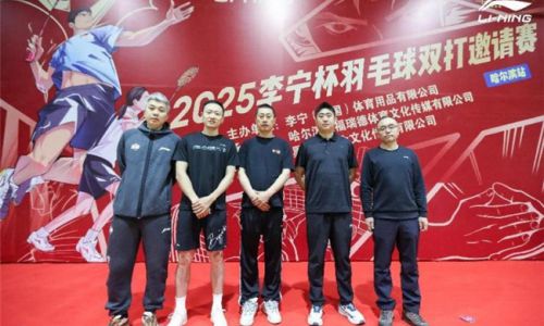 2025李宁杯羽毛球双打邀请赛哈尔滨站激情开赛世界冠军张楠到场助阵