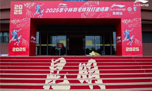 2025李宁杯羽毛球双打邀请赛昆明站热血开赛  世界冠军赵芸蕾空降 燃动春城