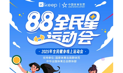 Keep“8.8全民运动节”：打卡任务火热出圈，线上平台成健身新主场