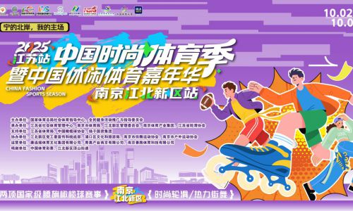 万人参与、跨域联动！ 中国时尚体育季（江苏站）顺利落幕