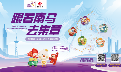 解锁金陵魅力，南京银行邀您“跟着南马去集章”
