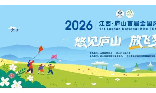 悠见庐山 ，放飞梦想！2026江西 · 庐山首届全国风筝精英赛即将启幕